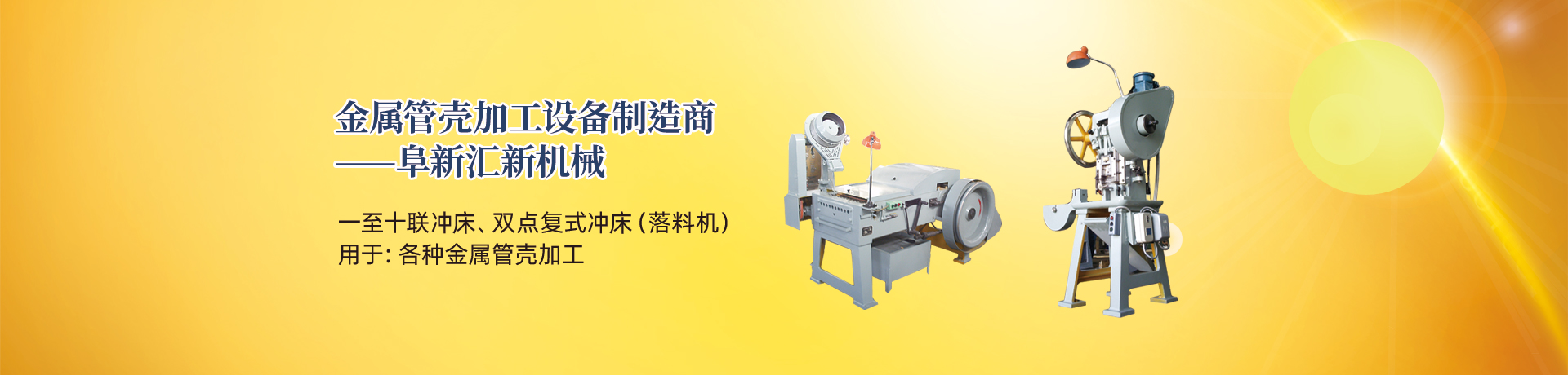 管殼加工設(shè)備，管殼生產(chǎn)設(shè)備，金屬管殼加工設(shè)備——阜新匯新機(jī)械